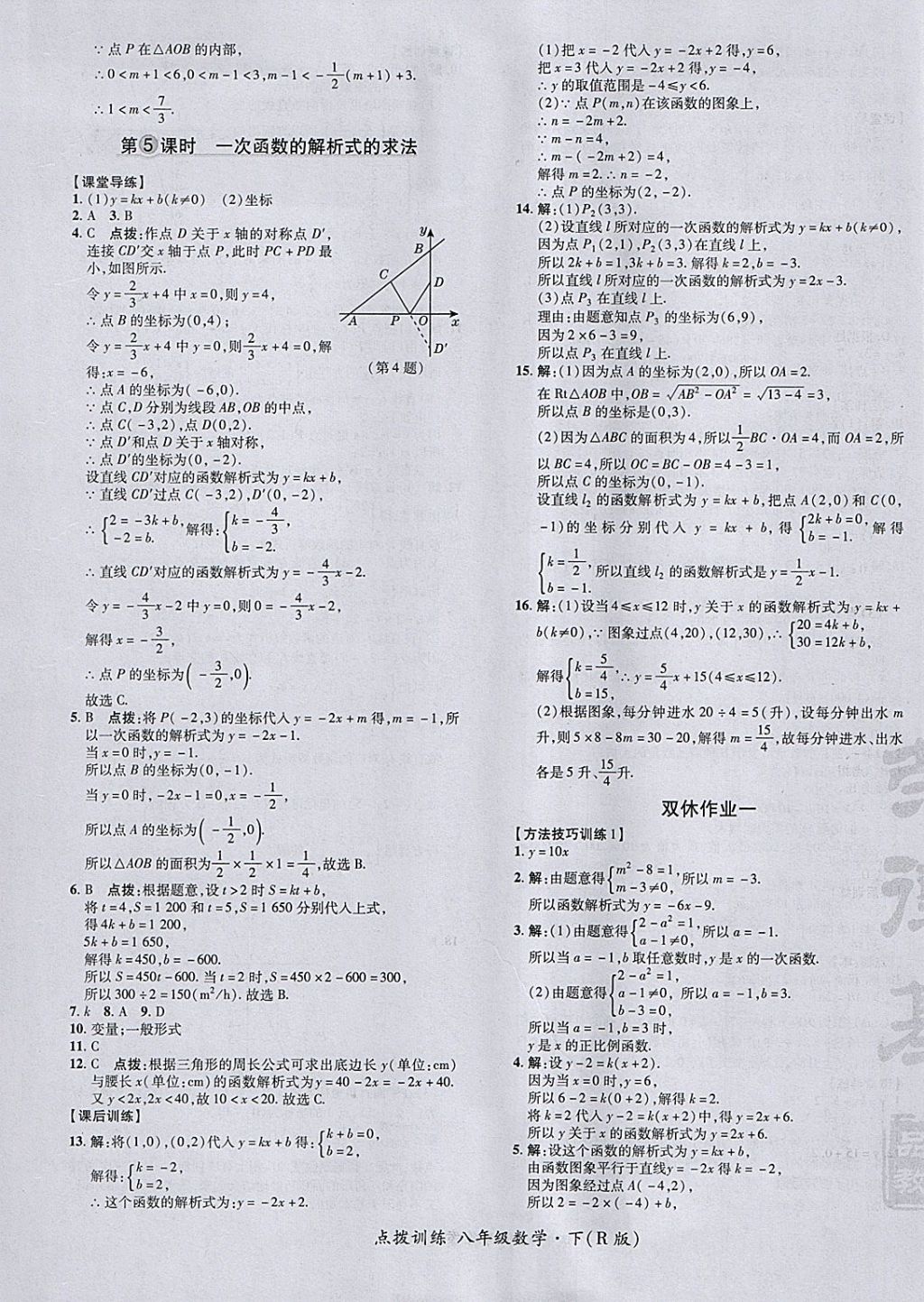 2018年點(diǎn)撥訓(xùn)練八年級(jí)數(shù)學(xué)下冊人教版 參考答案第37頁