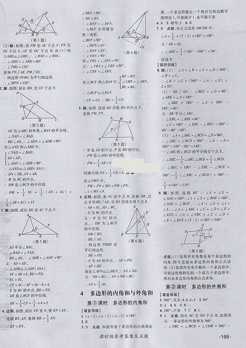 2018年點撥訓練八年級數(shù)學下冊北師大版 參考答案第42頁