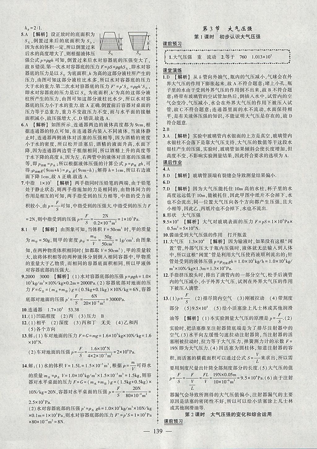 2018年黃岡創(chuàng)優(yōu)作業(yè)導學練八年級物理下冊人教版 參考答案第8頁