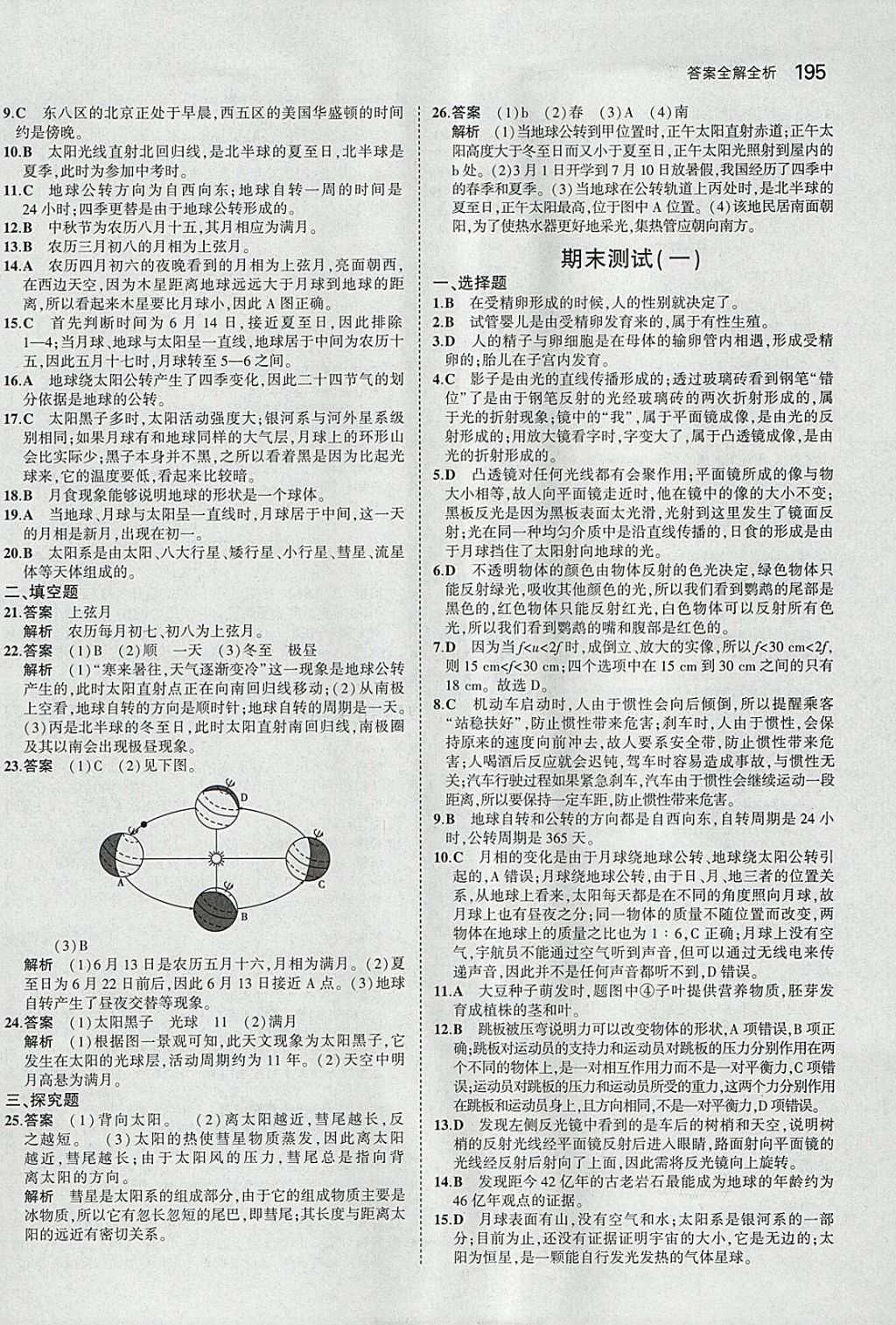 2018年5年中考3年模拟初中科学七年级下册浙教版 参考答案第53页