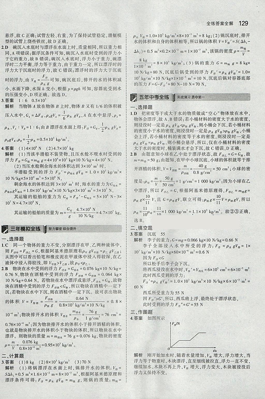 2018年5年中考3年模擬初中物理八年級(jí)下冊(cè)人教版 參考答案第23頁(yè)