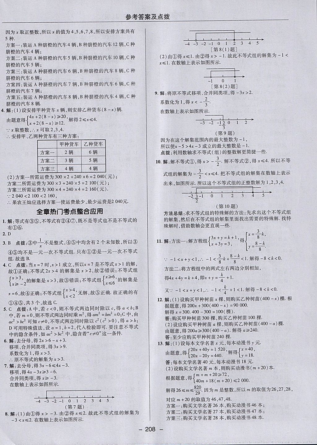 2018年綜合應(yīng)用創(chuàng)新題典中點(diǎn)七年級(jí)數(shù)學(xué)下冊(cè)冀教版 參考答案第40頁(yè)