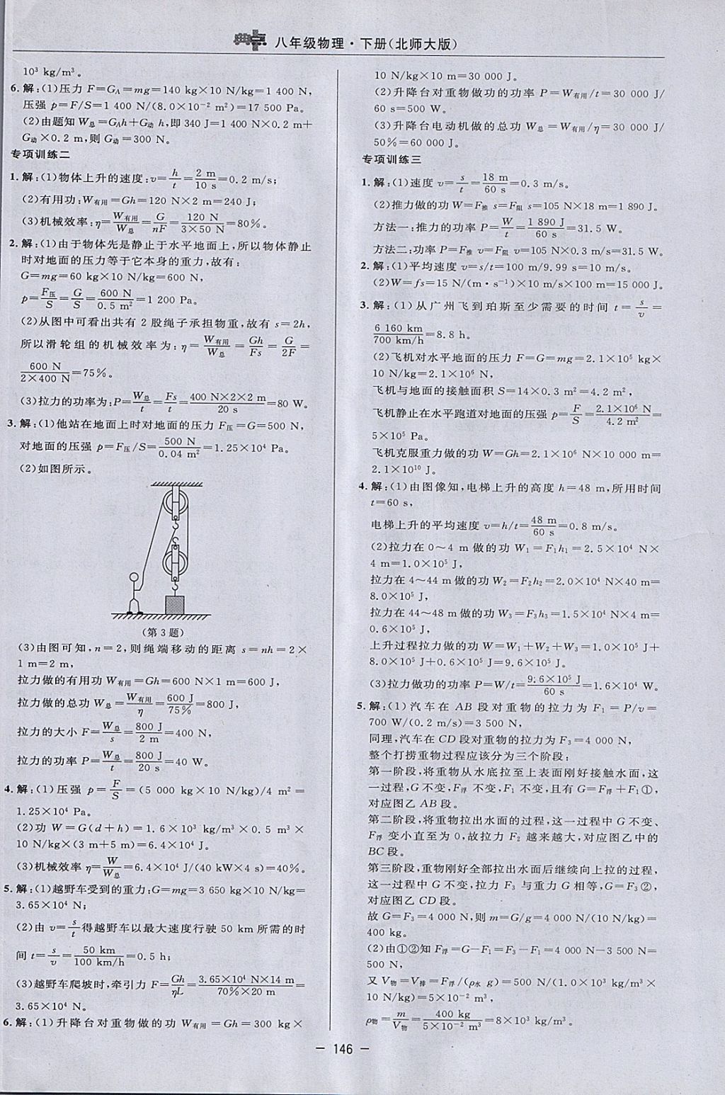 2018年綜合應(yīng)用創(chuàng)新題典中點(diǎn)八年級物理下冊北師大版 參考答案第24頁