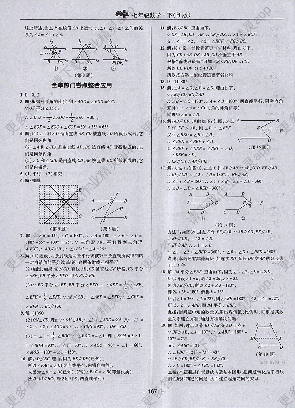 2018年综合应用创新题典中点七年级数学下册人教版