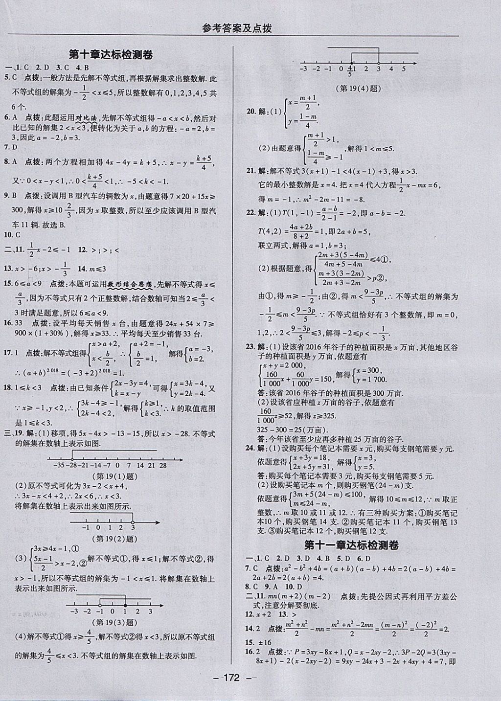 2018年綜合應(yīng)用創(chuàng)新題典中點(diǎn)七年級(jí)數(shù)學(xué)下冊(cè)冀教版 參考答案第4頁(yè)