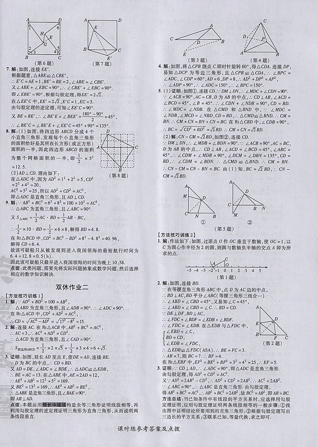 2018年點撥訓練八年級數(shù)學下冊人教版 參考答案第16頁