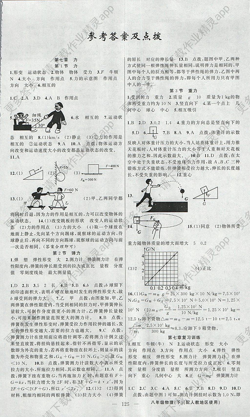 2018年黄冈金牌之路练闯考八年级物理下册人教版