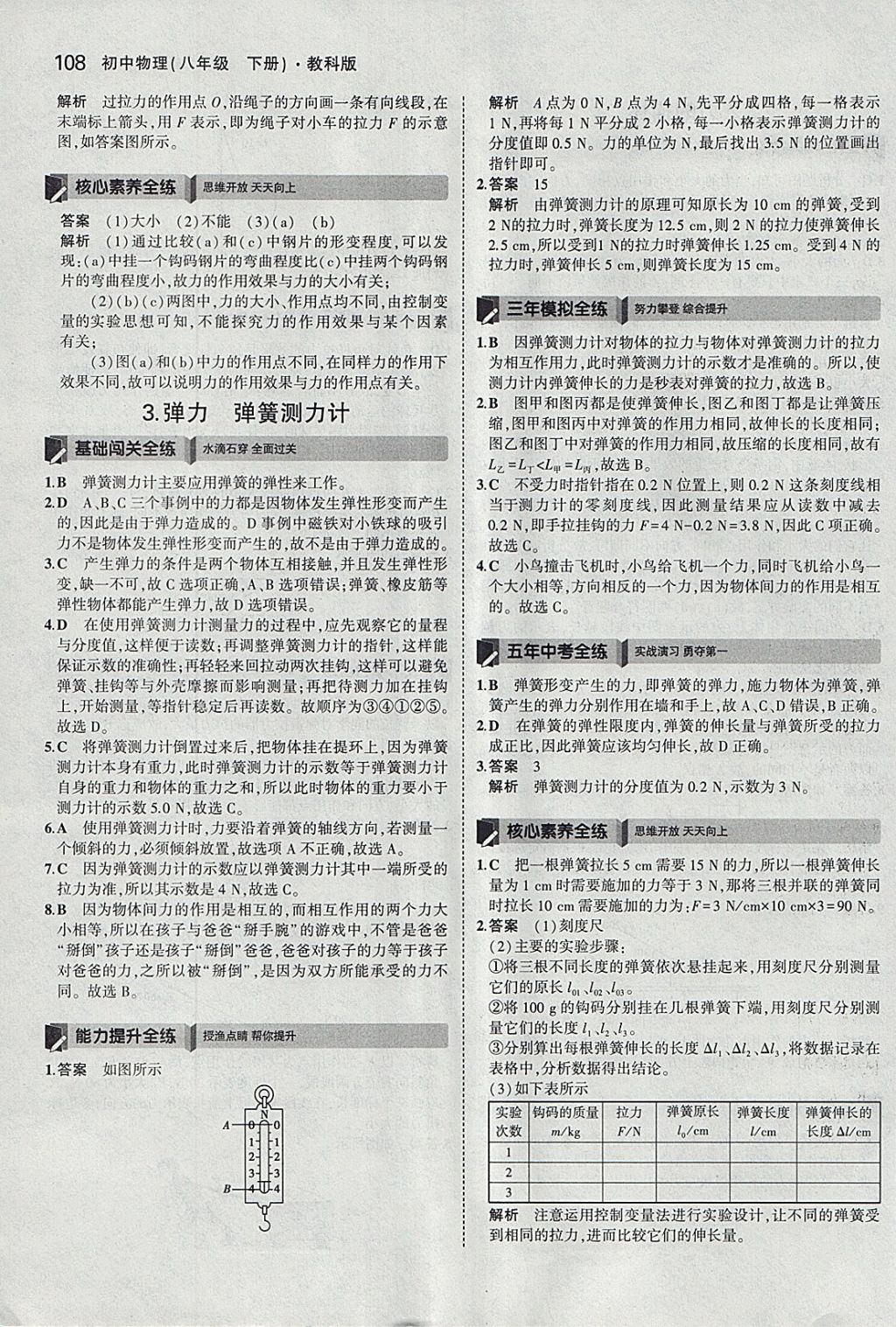 2018年5年中考3年模擬初中物理八年級(jí)下冊(cè)教科版 參考答案第3頁