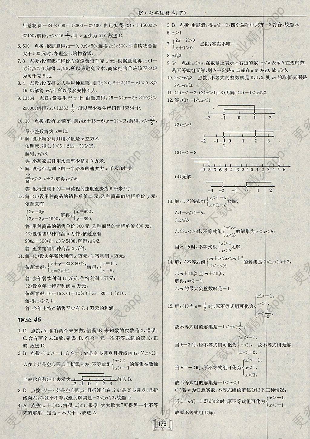 2018年启东中学作业本七年级数学下册江苏版 参考答案第29页