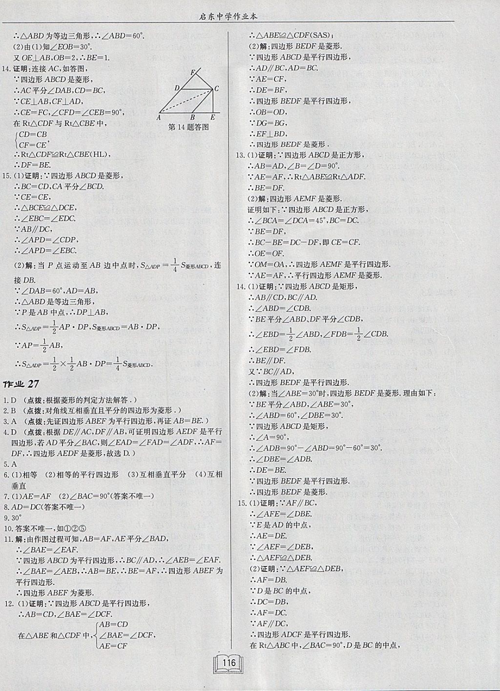 2018年啟東中學(xué)作業(yè)本八年級(jí)數(shù)學(xué)下冊(cè)華師大版 參考答案第16頁(yè)