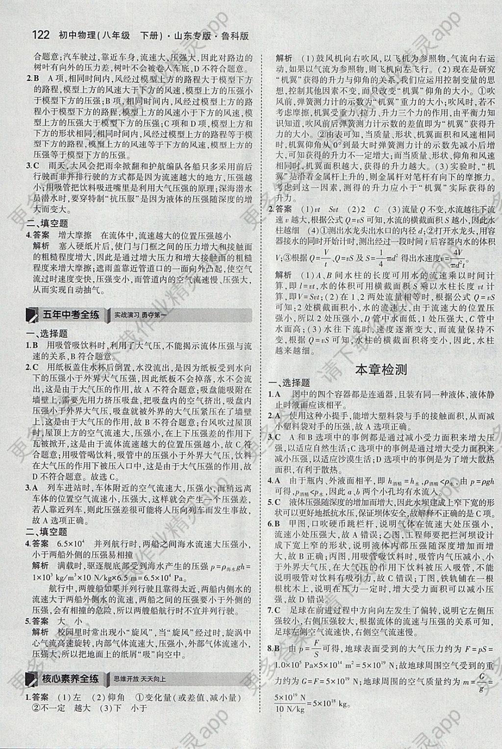 2018年5年中考3年模拟初中物理八年级下册鲁科版山东专版答案