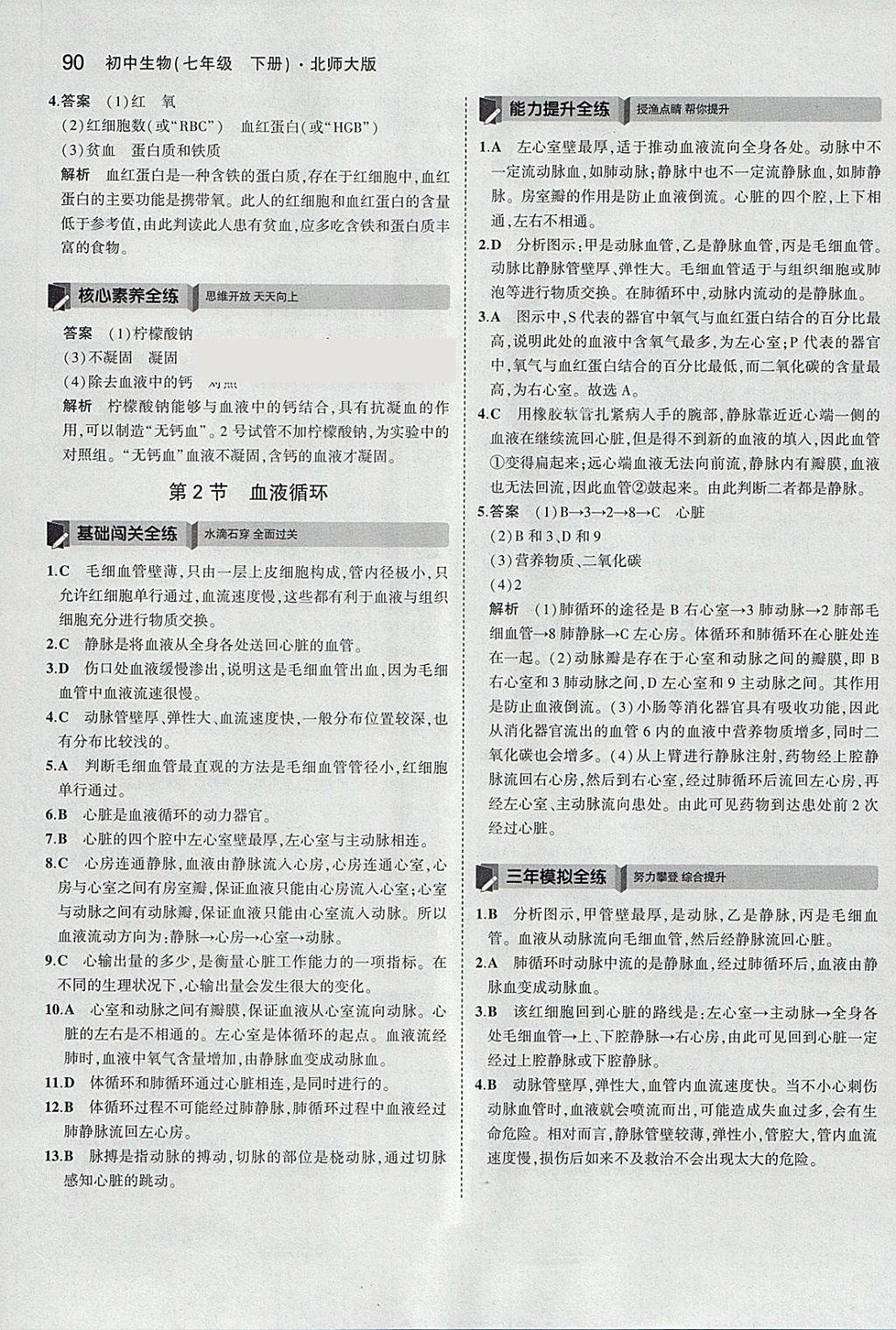 2018年5年中考3年模擬初中生物七年級下冊北師大版 參考答案第6頁