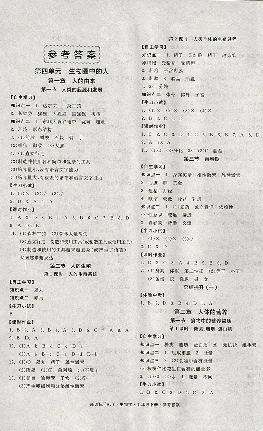 2018年全品学练考七年级生物学下册人教版答案