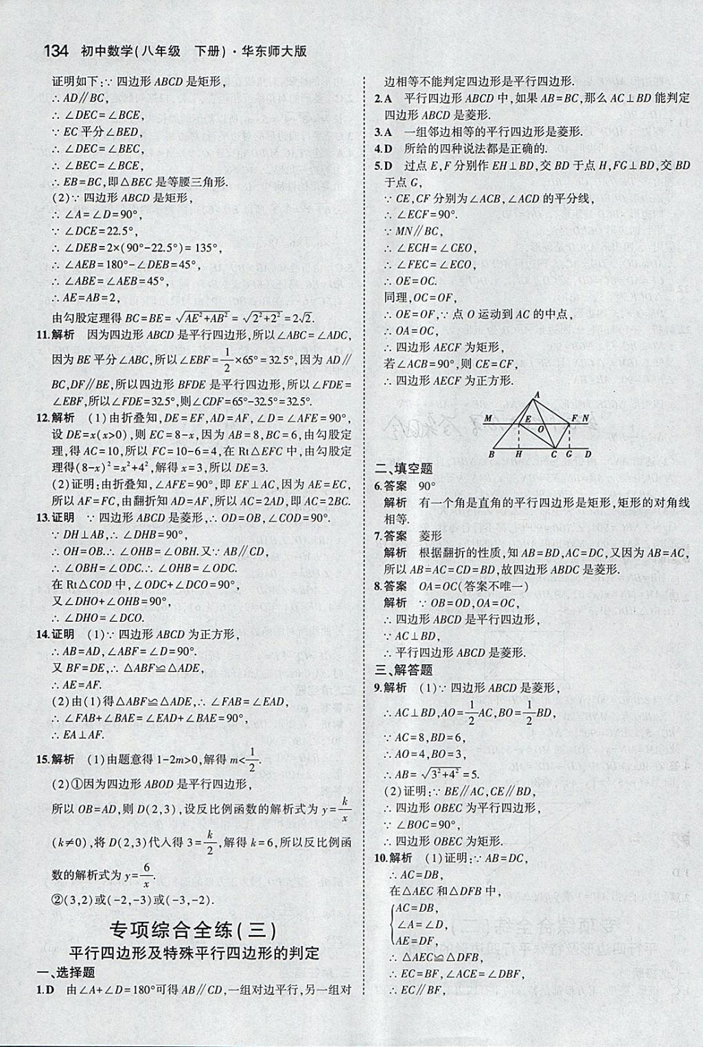 2018年5年中考3年模拟初中数学八年级下册华师大版 参考答案第32页