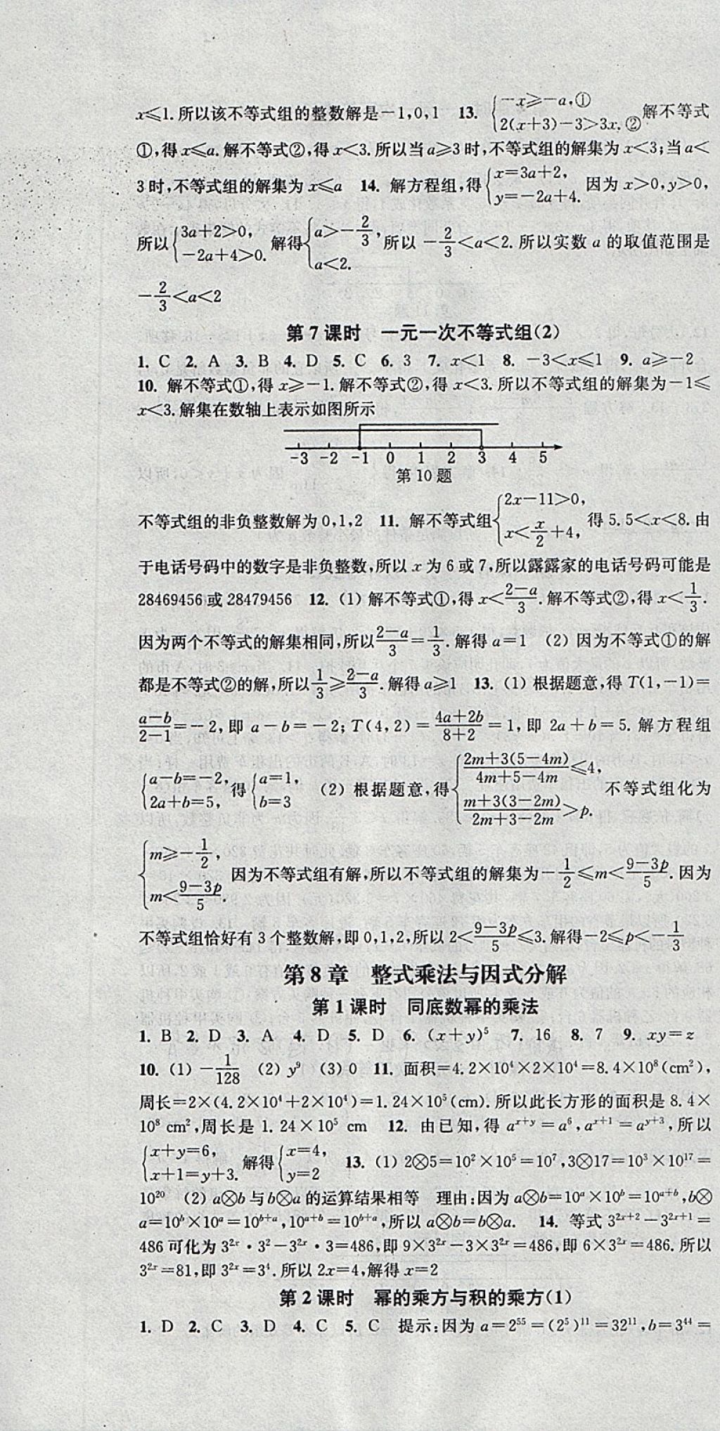 2018年通城學(xué)典活頁檢測(cè)七年級(jí)數(shù)學(xué)下冊(cè)滬科版 參考答案第4頁