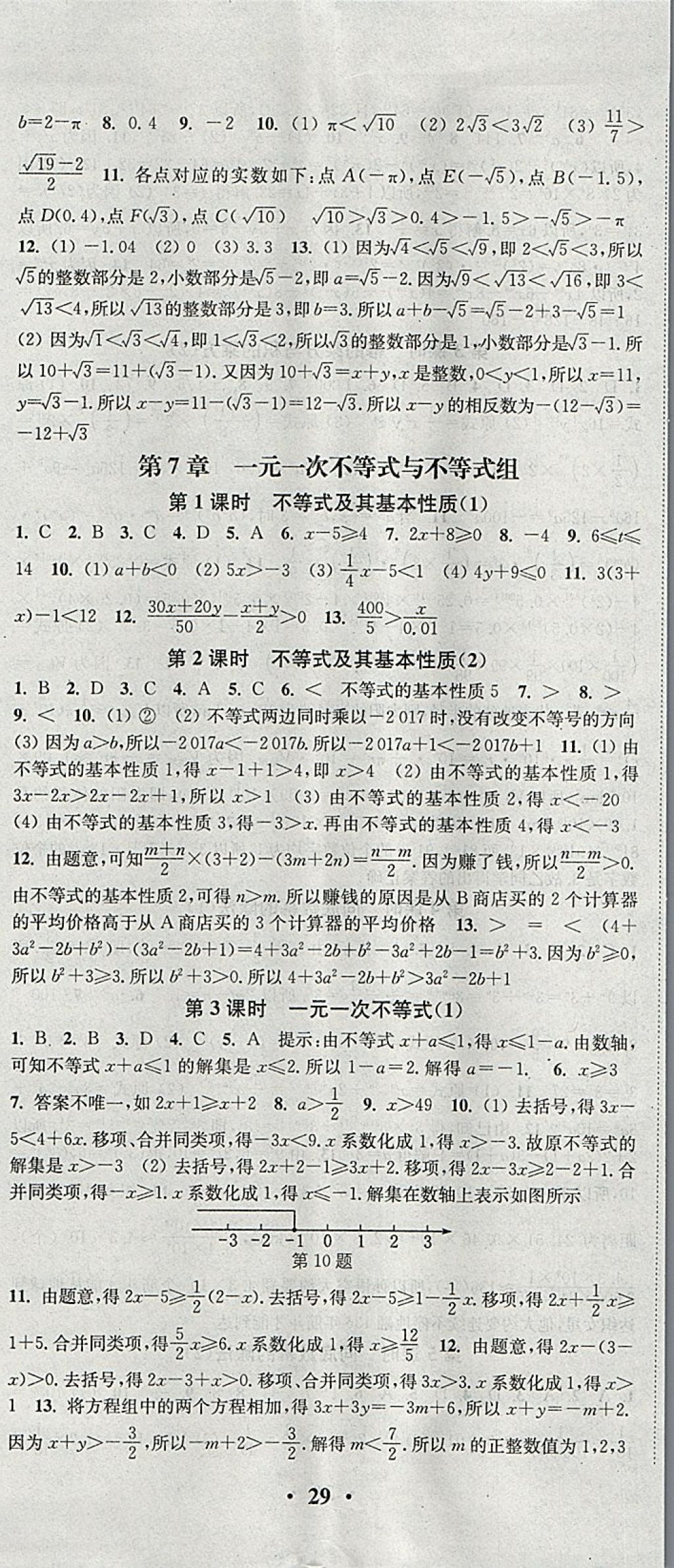 2018年通城學典活頁檢測七年級數(shù)學下冊滬科版 參考答案第2頁