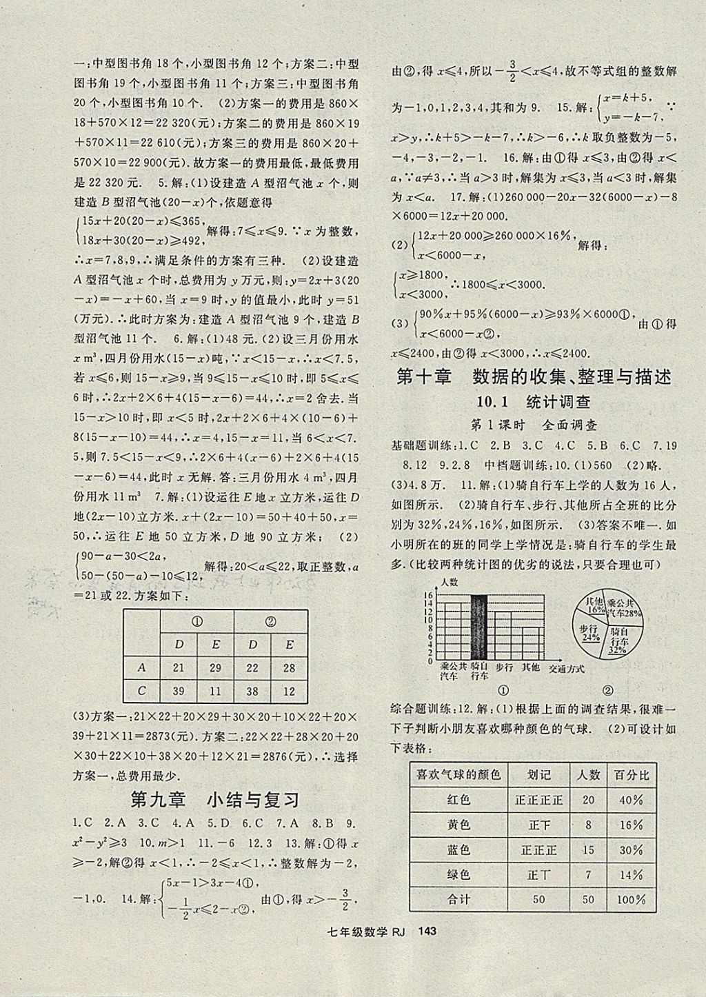 2018年名師大課堂七年級數(shù)學下冊人教版 參考答案第11頁