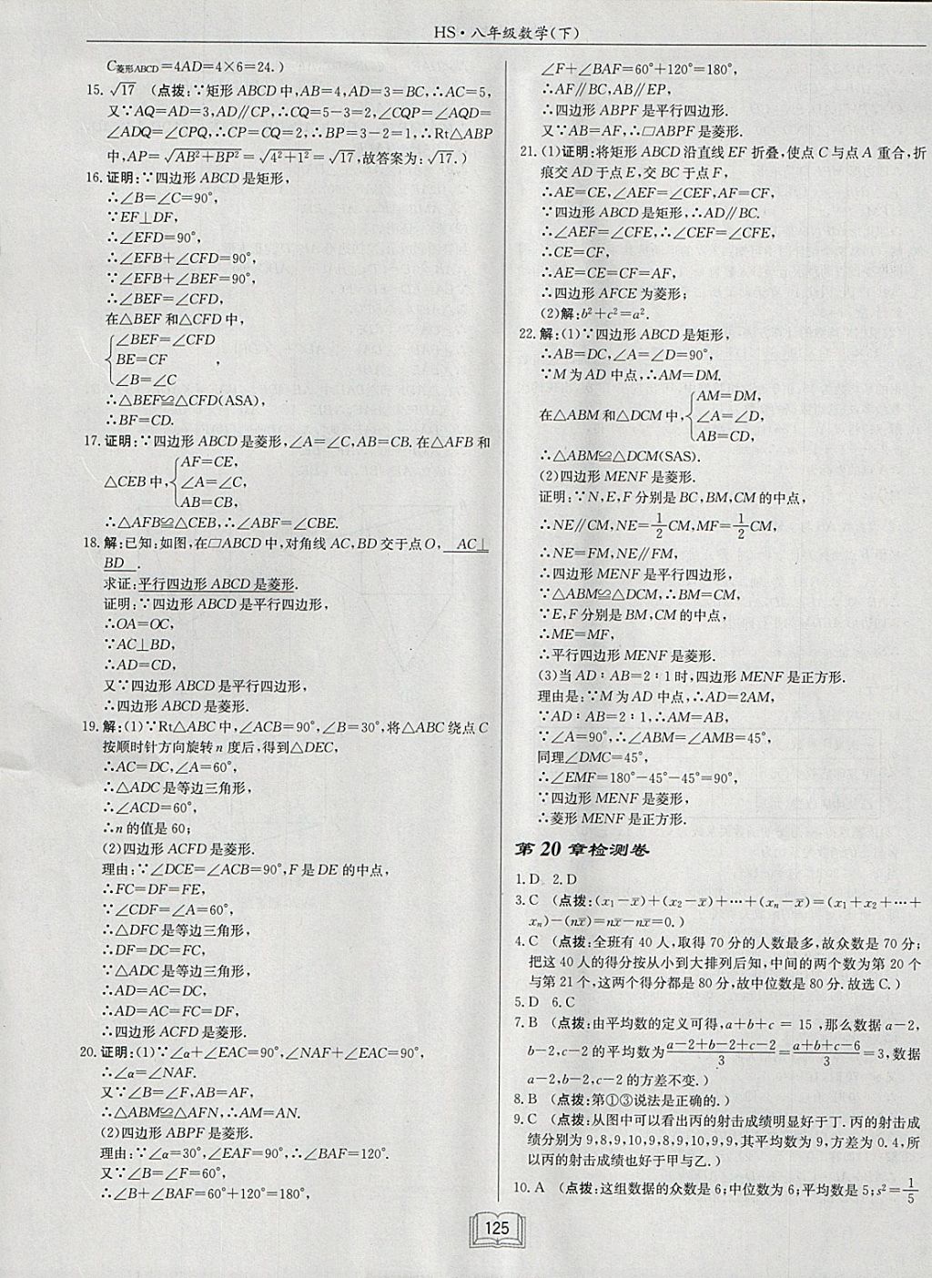 2018年啟東中學作業(yè)本八年級數(shù)學下冊華師大版 參考答案第25頁