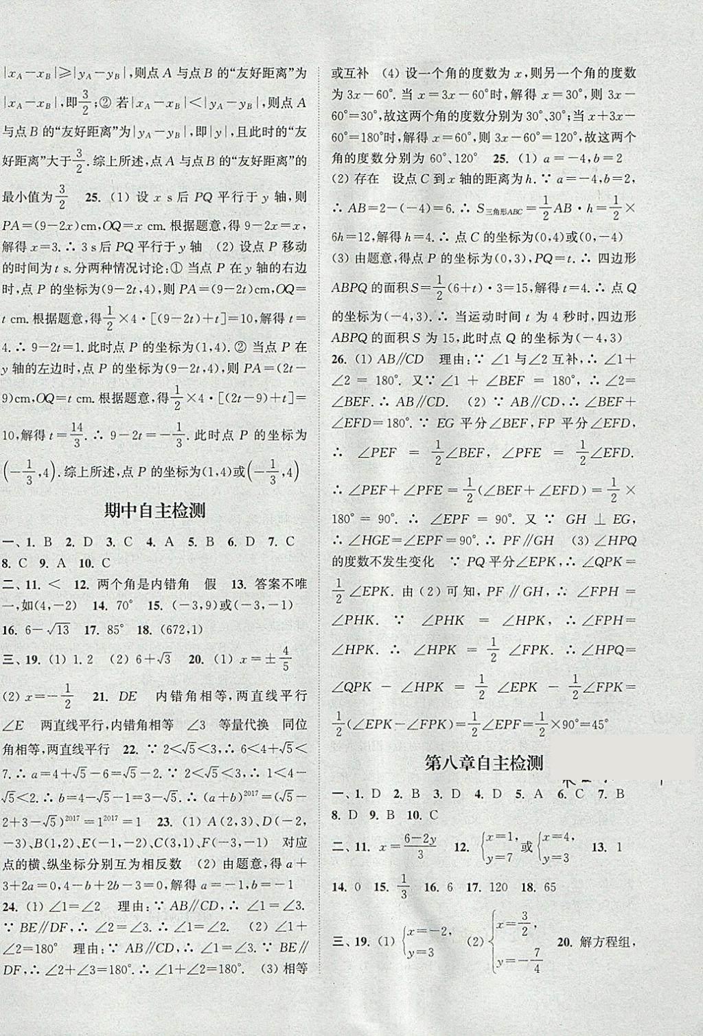 2018年通城學(xué)典課時(shí)作業(yè)本七年級數(shù)學(xué)下冊人教版 參考答案第22頁