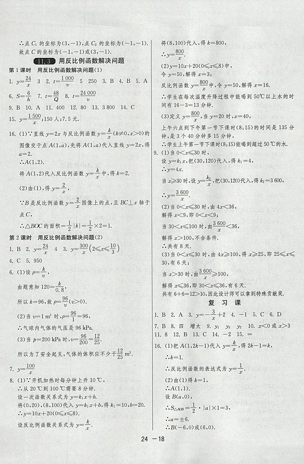 2018年1課3練單元達(dá)標(biāo)測(cè)試八年級(jí)數(shù)學(xué)下冊(cè)蘇科版 參考答案第18頁(yè)