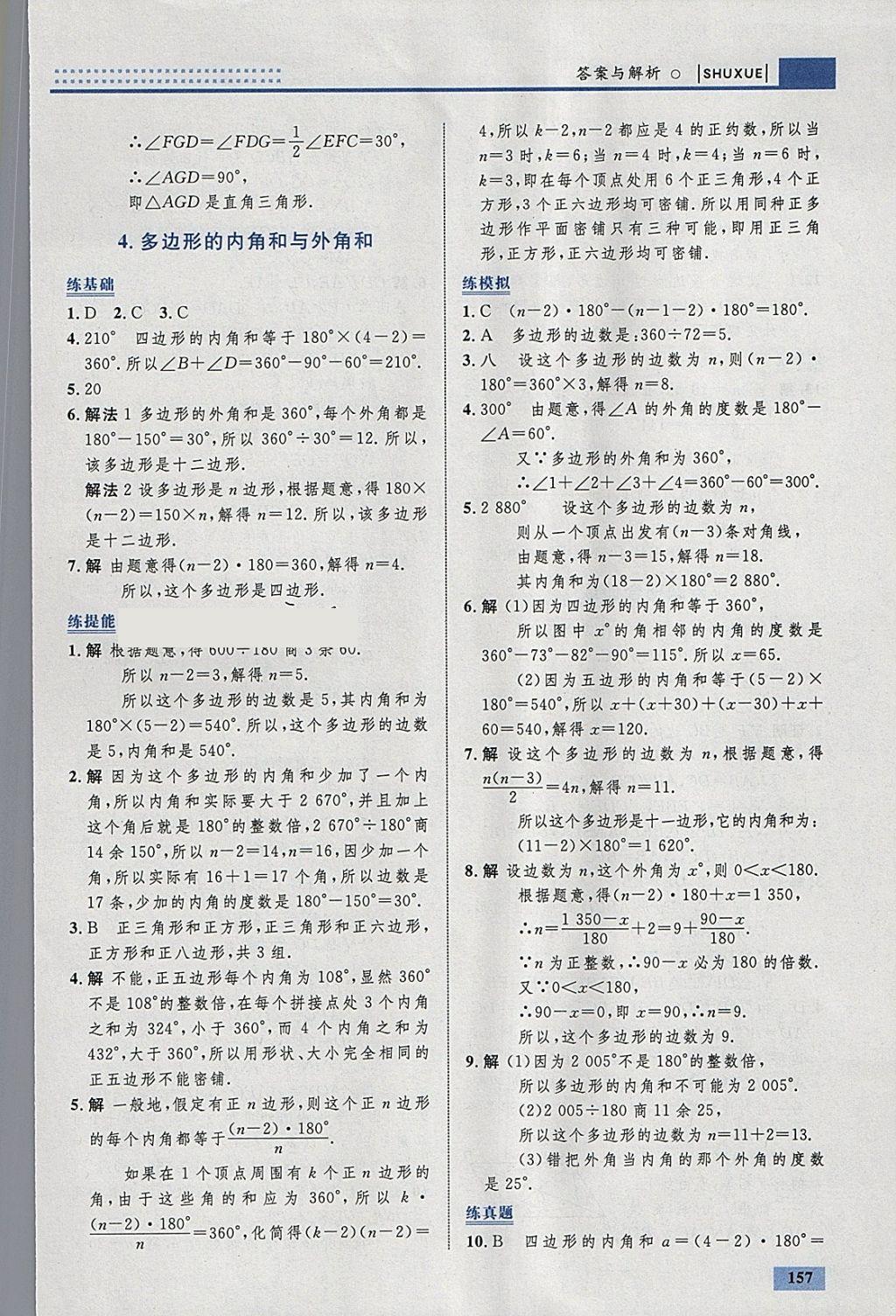 2018年初中同步學考優(yōu)化設計八年級數(shù)學下冊北師大版 參考答案第51頁