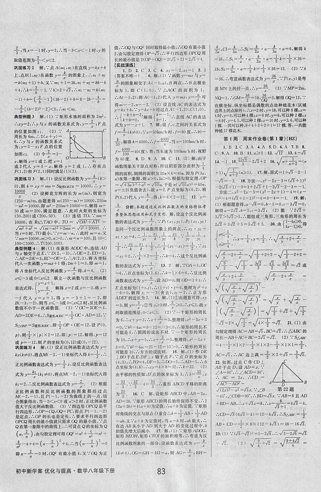 2018年初中新學案優(yōu)化與提高八年級數(shù)學下冊浙教版 參考答案第23頁