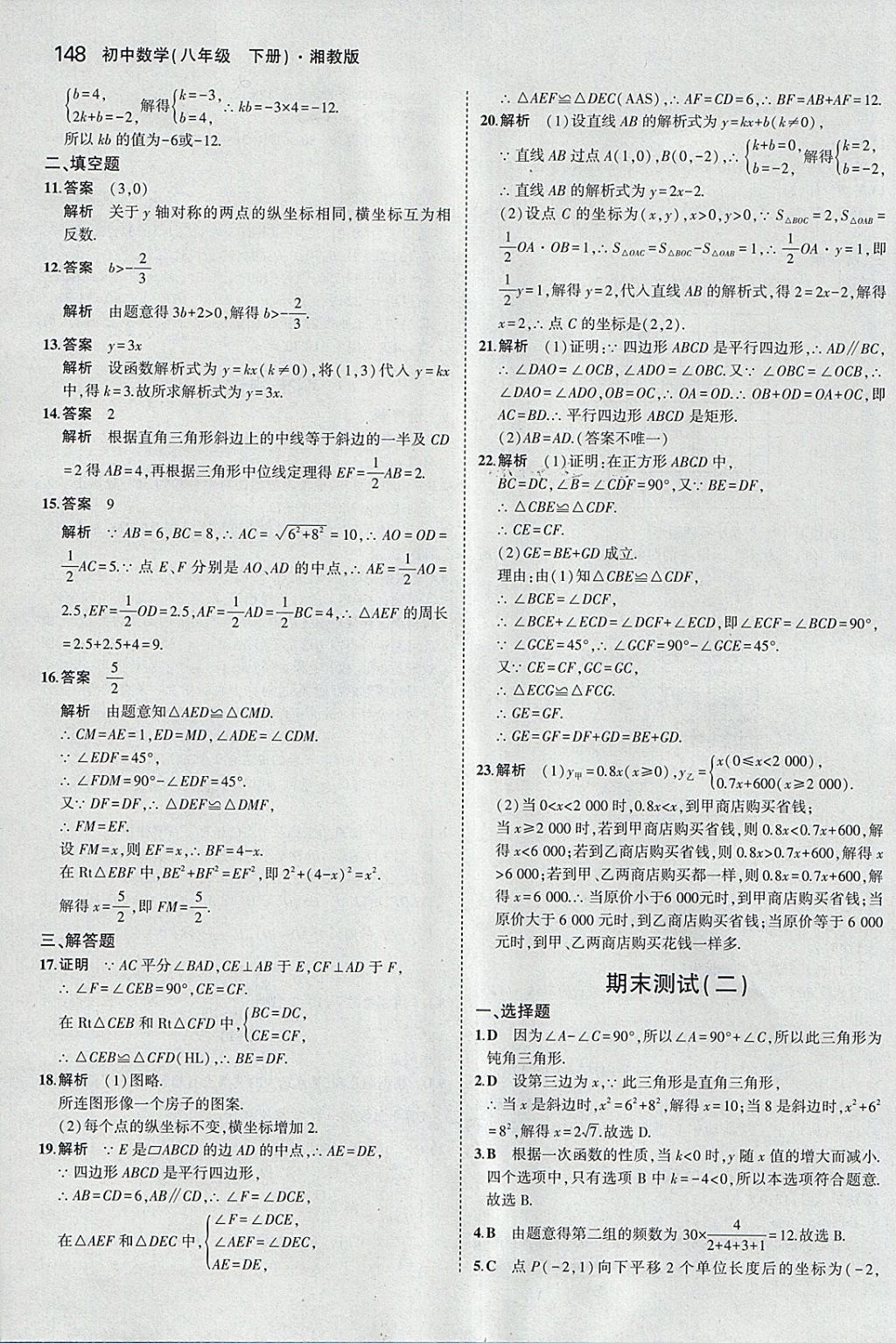 2018年5年中考3年模擬初中數(shù)學(xué)八年級下冊湘教版 參考答案第39頁