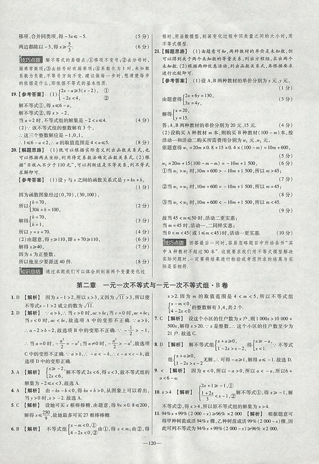 2018年金考卷活頁題選八年級(jí)數(shù)學(xué)下冊北師大版 參考答案第6頁