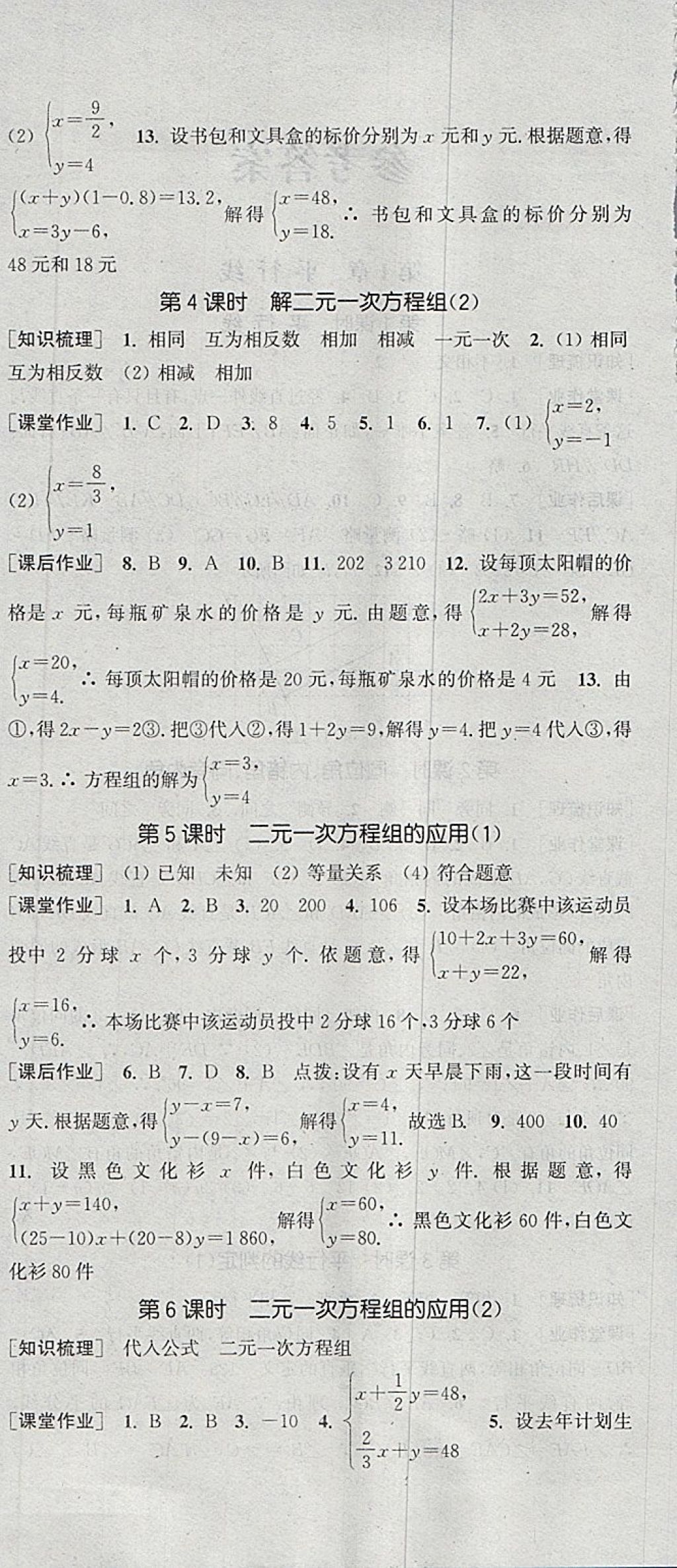 2018年通城学典课时作业本七年级数学下册浙教版 参考答案第6页