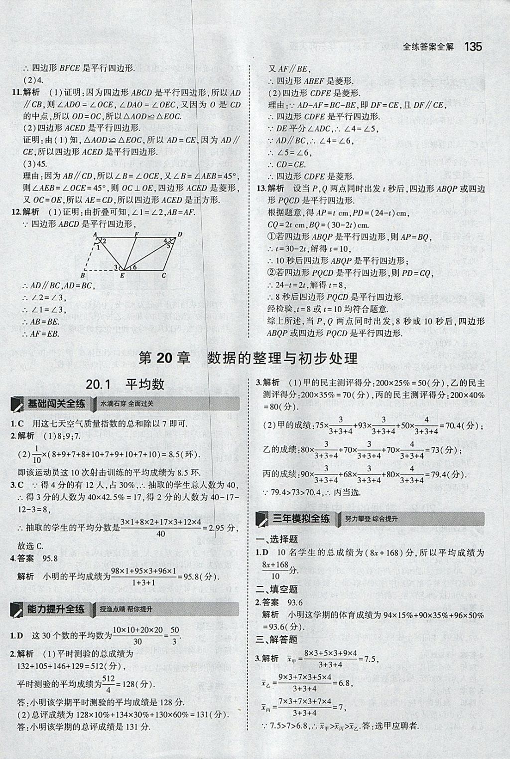 2018年5年中考3年模擬初中數(shù)學(xué)八年級下冊華師大版 參考答案第33頁