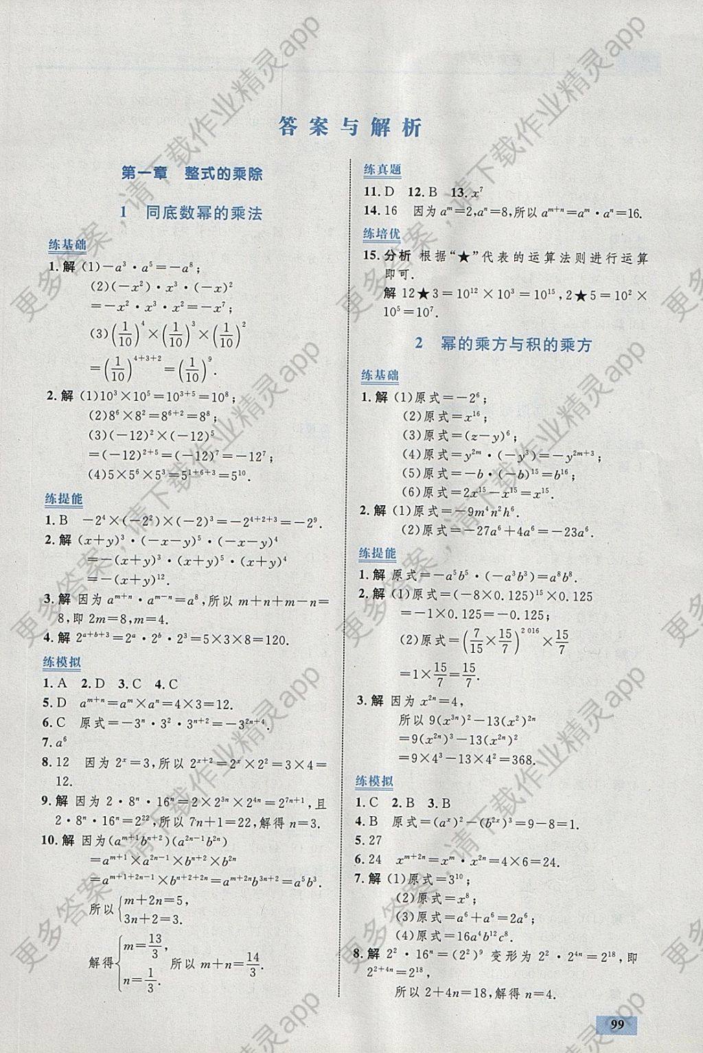 2018年初中同步学考优化设计七年级数学下册北师大版