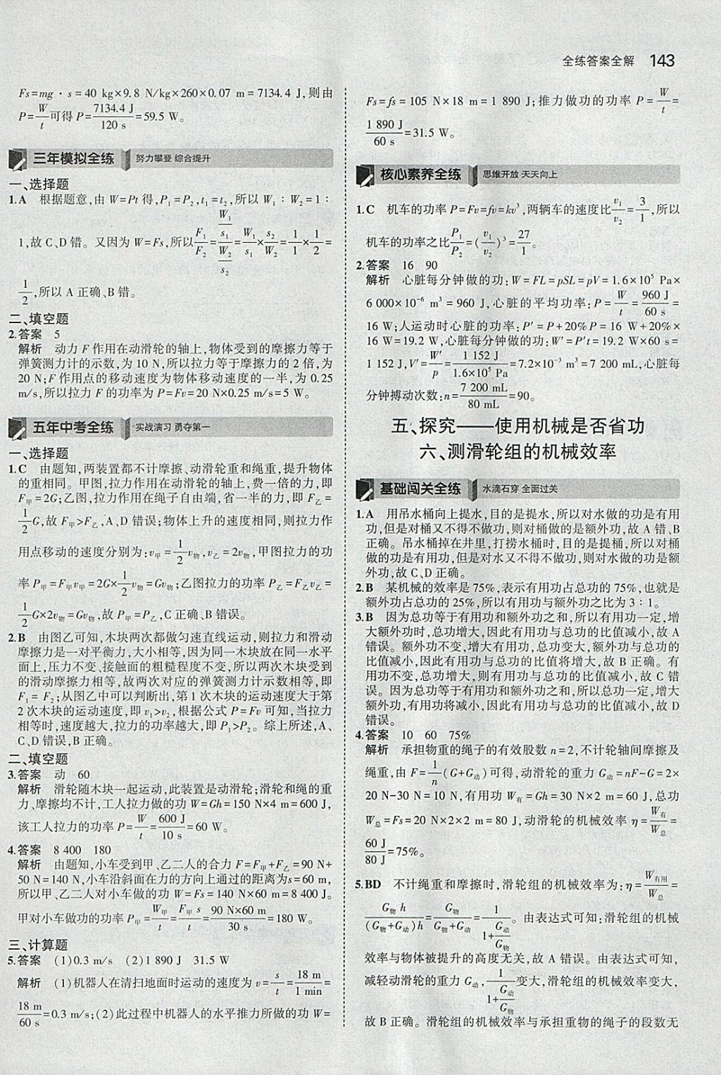 2018年5年中考3年模拟初中物理八年级下册北师大版 参考答案第38页