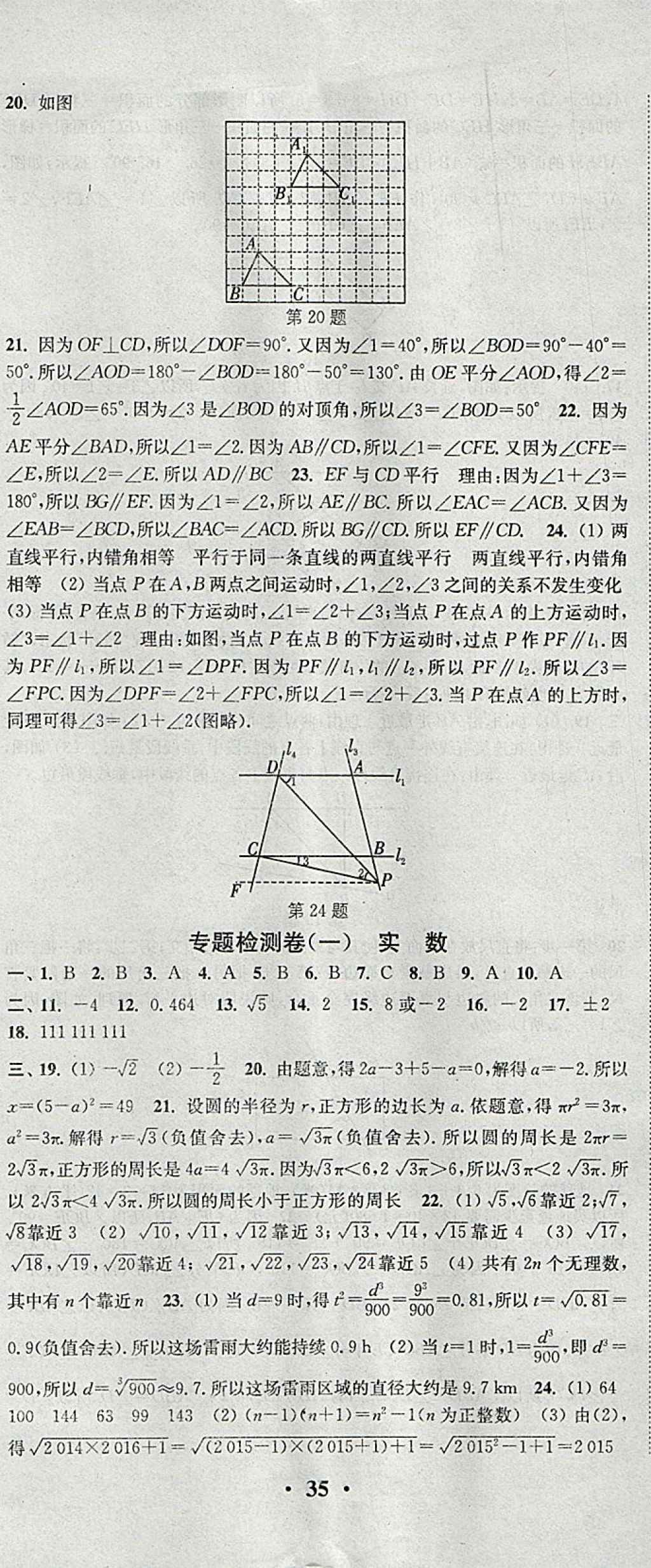 2018年通城學(xué)典活頁檢測七年級數(shù)學(xué)下冊滬科版 參考答案第20頁