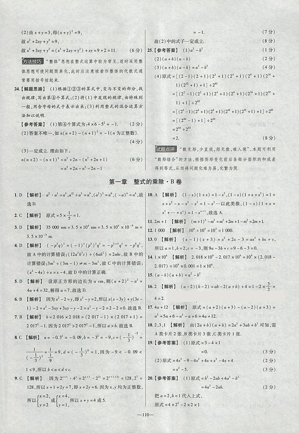 2018年金考卷活頁題選七年級(jí)數(shù)學(xué)下冊(cè)北師大版 參考答案第2頁