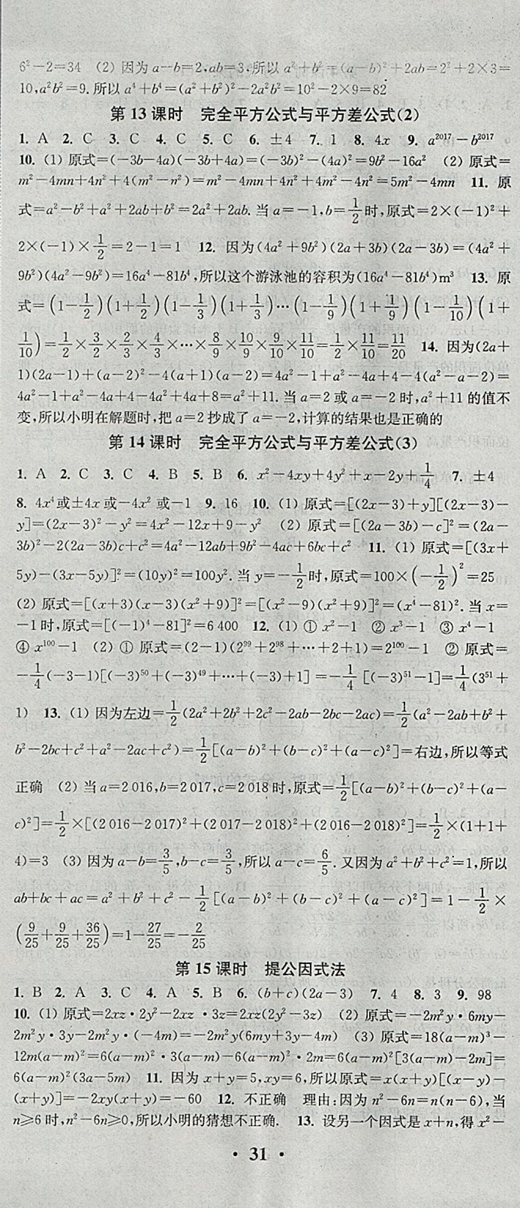 2018年通城學(xué)典活頁(yè)檢測(cè)七年級(jí)數(shù)學(xué)下冊(cè)滬科版 參考答案第8頁(yè)