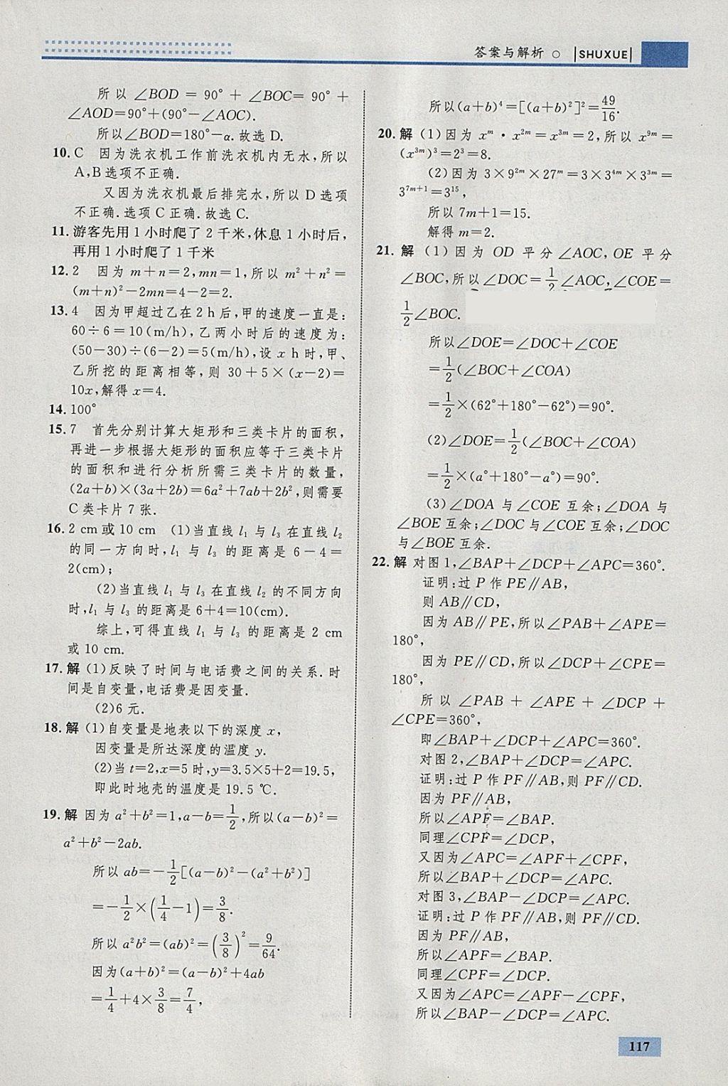 2018年初中同步学考优化设计七年级数学下册北师大版答案