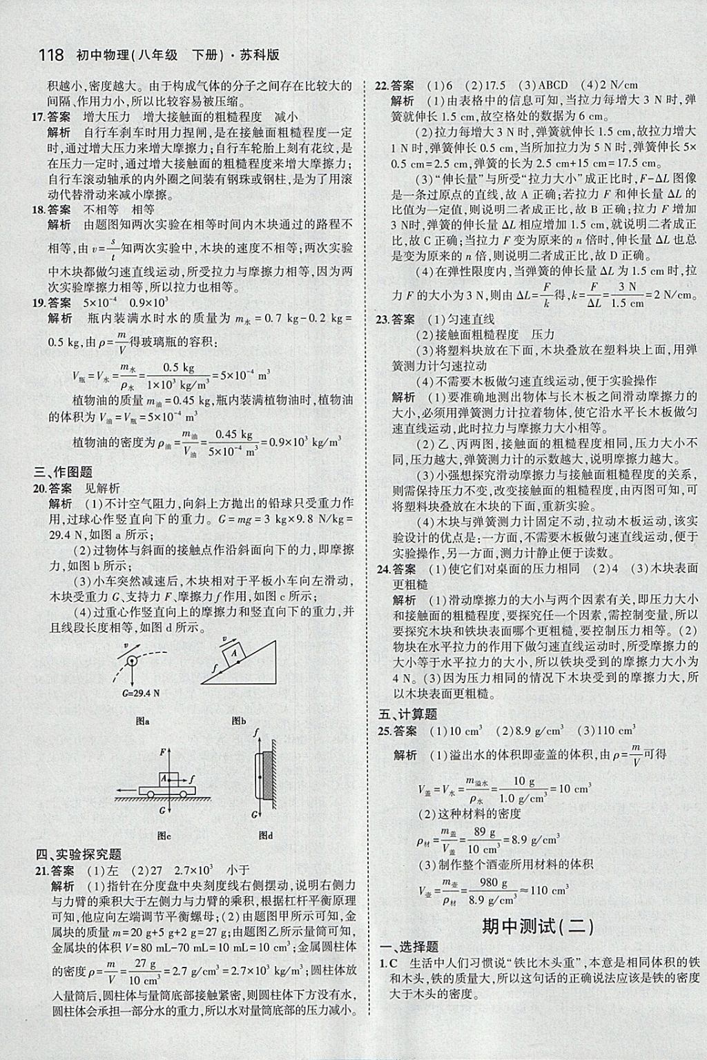 2018年5年中考3年模擬初中物理八年級(jí)下冊(cè)蘇科版 參考答案第21頁