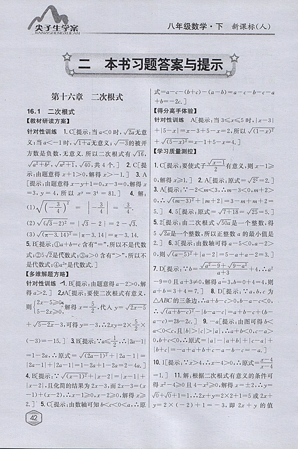 2018年尖子生学案八年级数学下册人教版 参考答案第1页