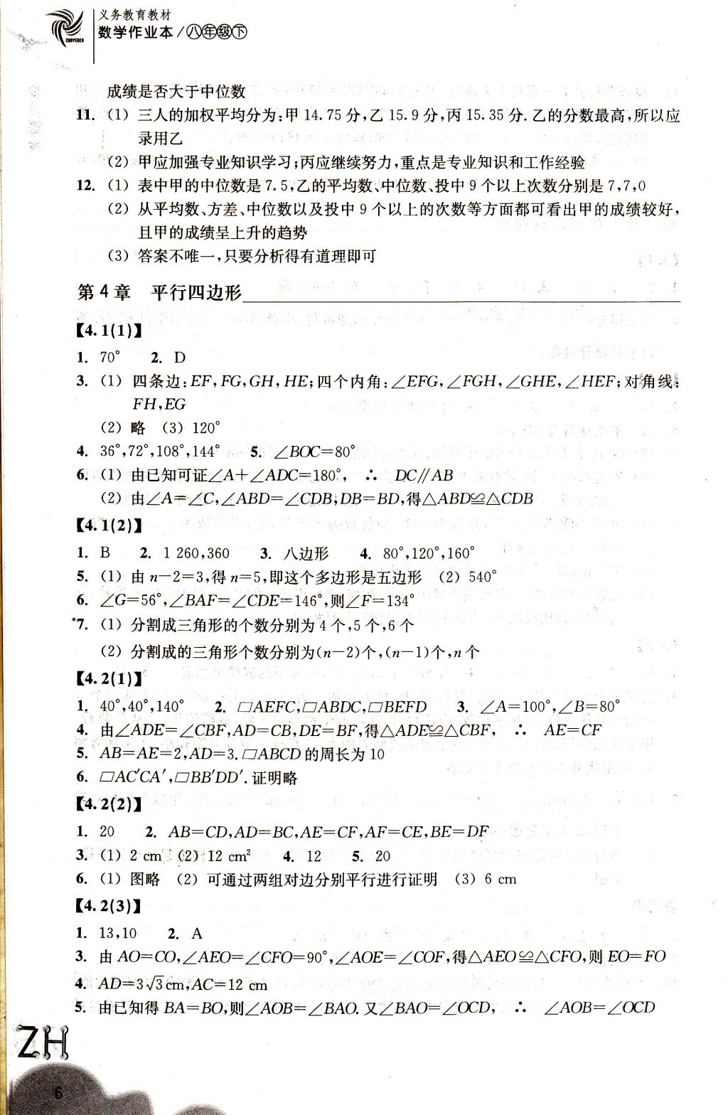 2018年作業(yè)本八年級數(shù)學(xué)下冊浙教版浙江教育出版社 參考答案第6頁