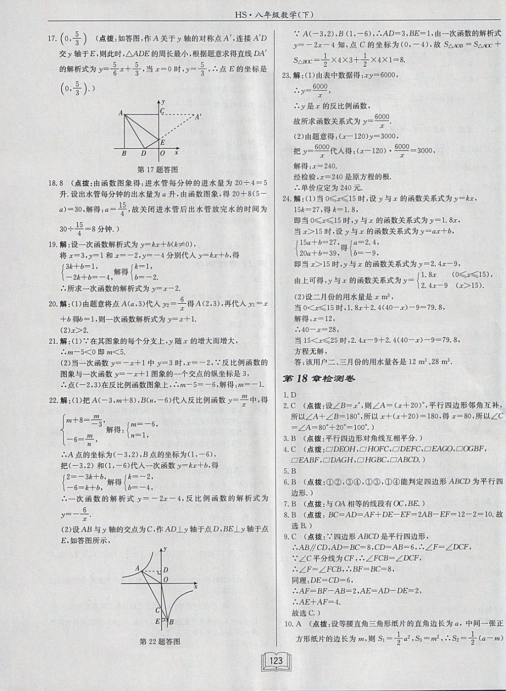 2018年啟東中學(xué)作業(yè)本八年級數(shù)學(xué)下冊華師大版 參考答案第23頁