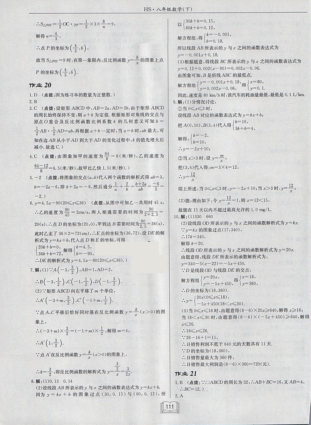 2018年啟東中學(xué)作業(yè)本八年級數(shù)學(xué)下冊華師大版 參考答案第11頁