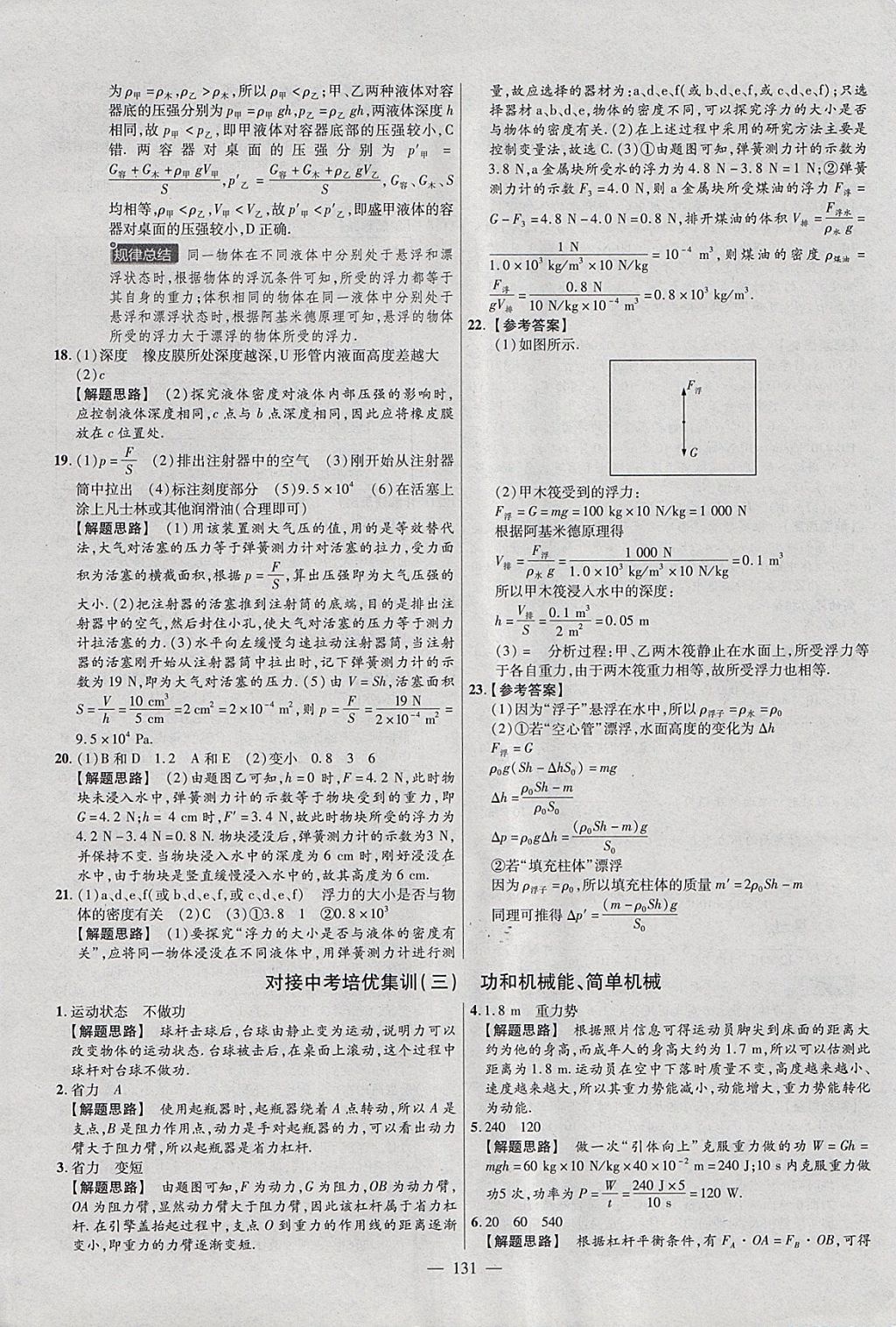 2018年金考卷活頁題選八年級物理下冊人教版 參考答案第23頁