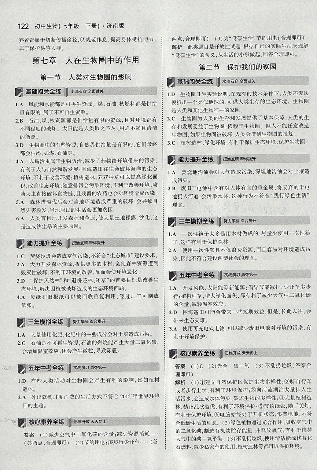 2018年5年中考3年模擬初中生物七年級下冊濟(jì)南版 參考答案第29頁