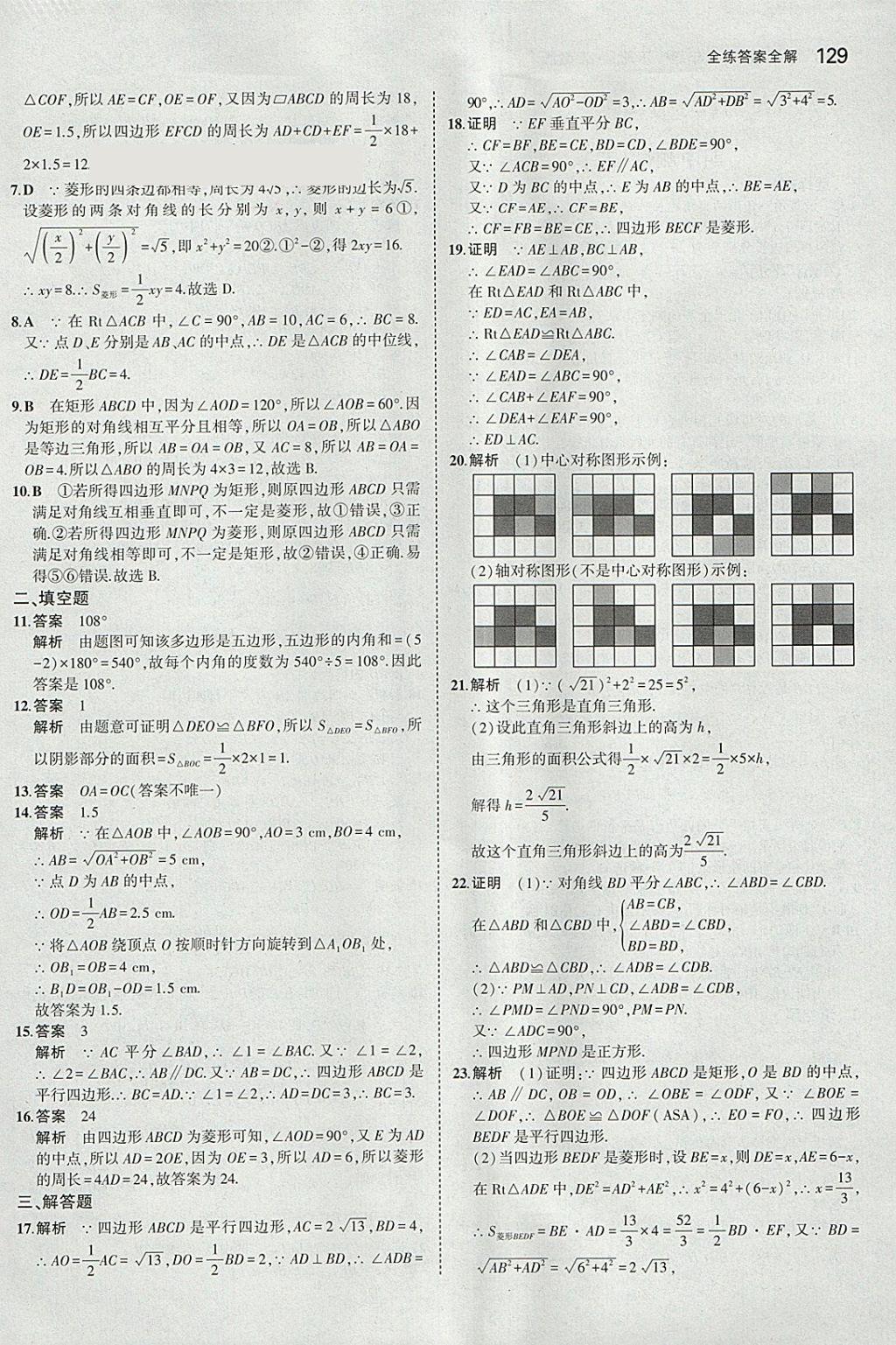 2018年5年中考3年模擬初中數(shù)學八年級下冊湘教版 參考答案第20頁