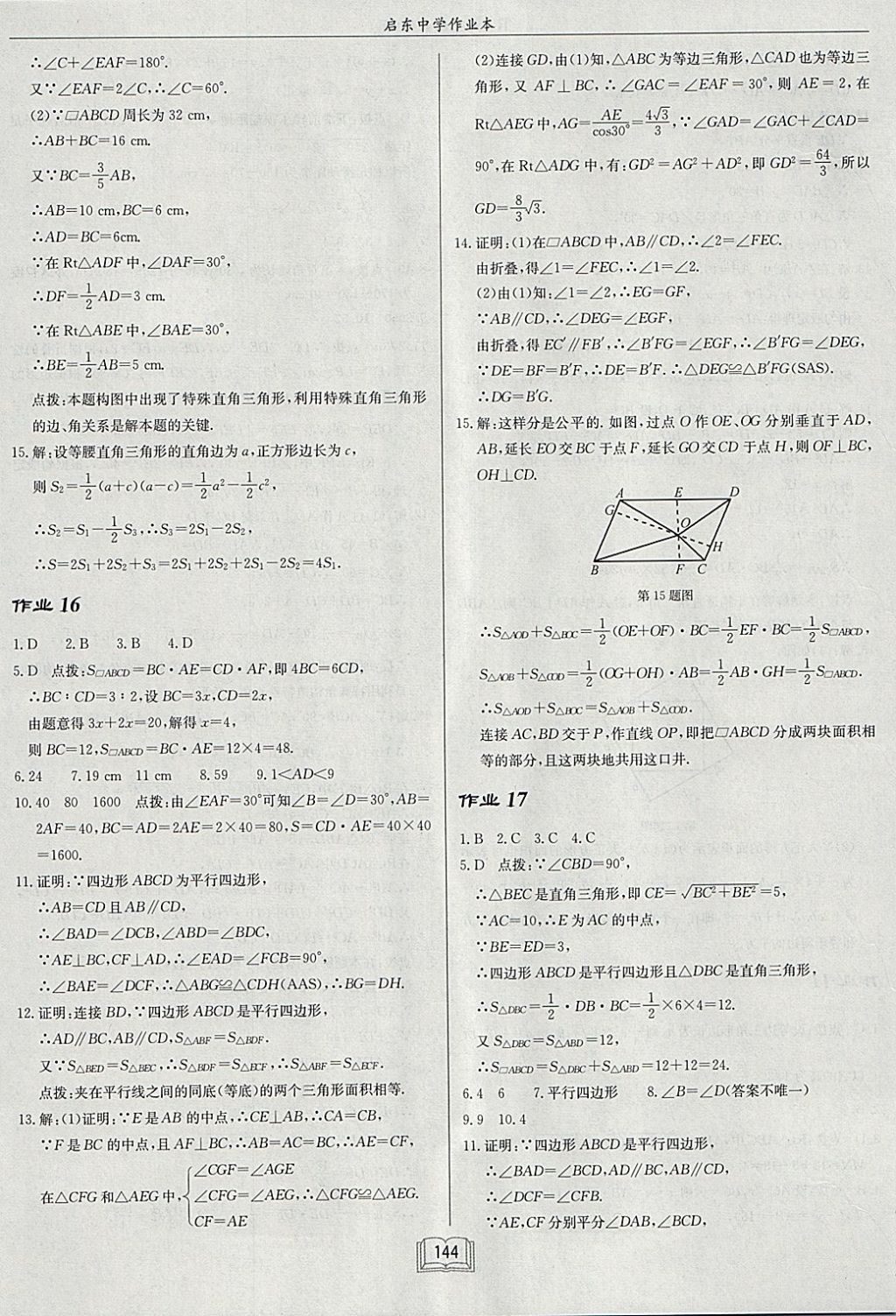 2018年啟東中學(xué)作業(yè)本八年級數(shù)學(xué)下冊人教版 參考答案第8頁