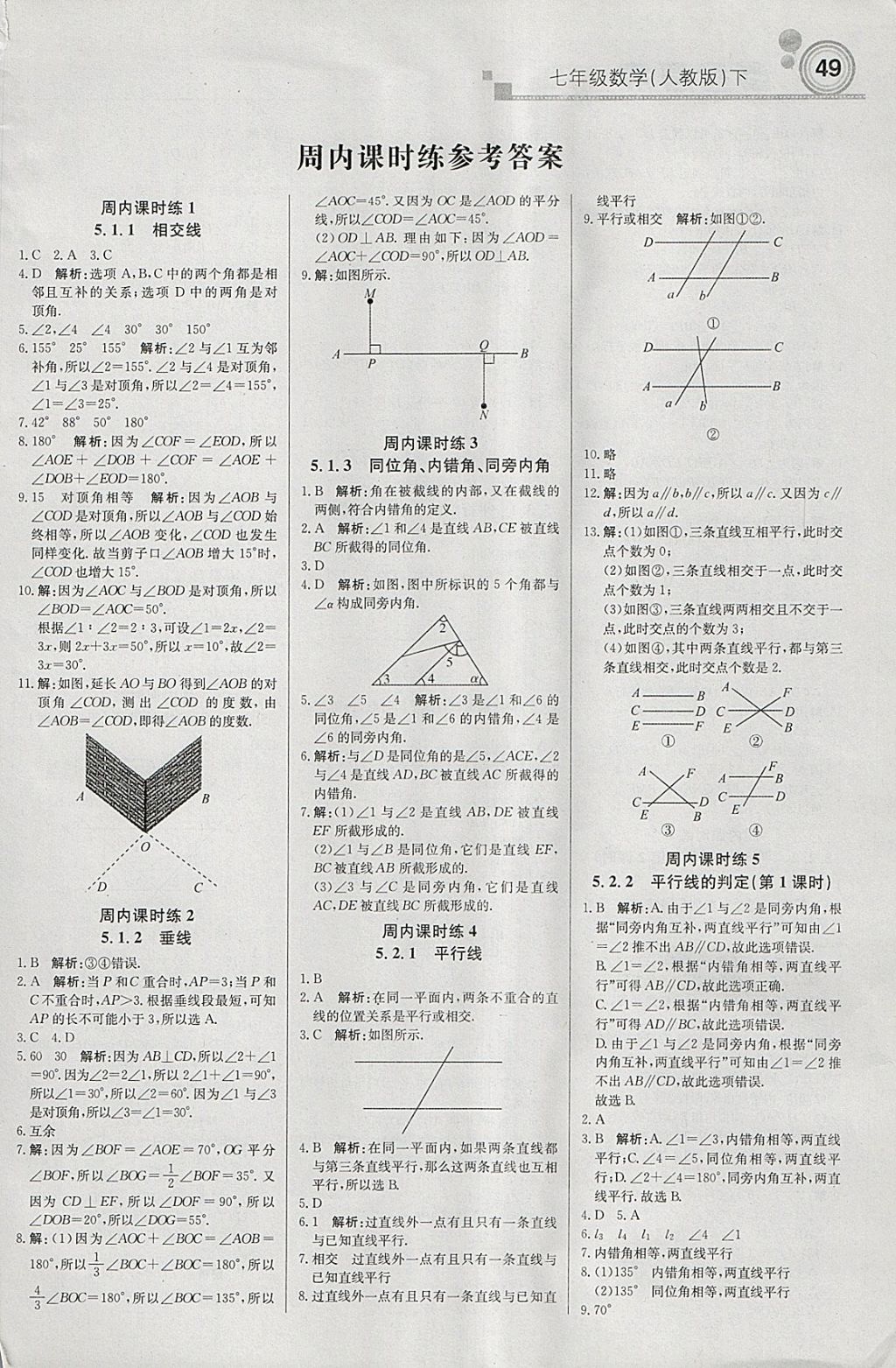 2018年轻巧夺冠周测月考直通中考七年级数学下册人教版答案