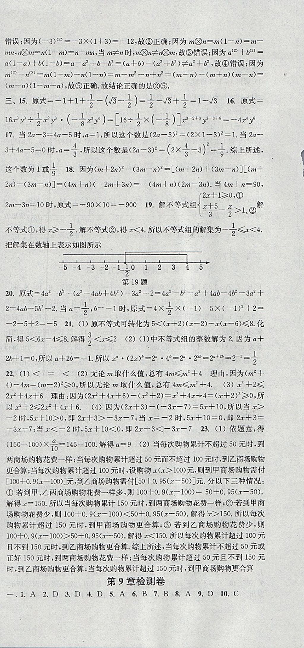 2018年通城學(xué)典活頁檢測七年級數(shù)學(xué)下冊滬科版 參考答案第18頁