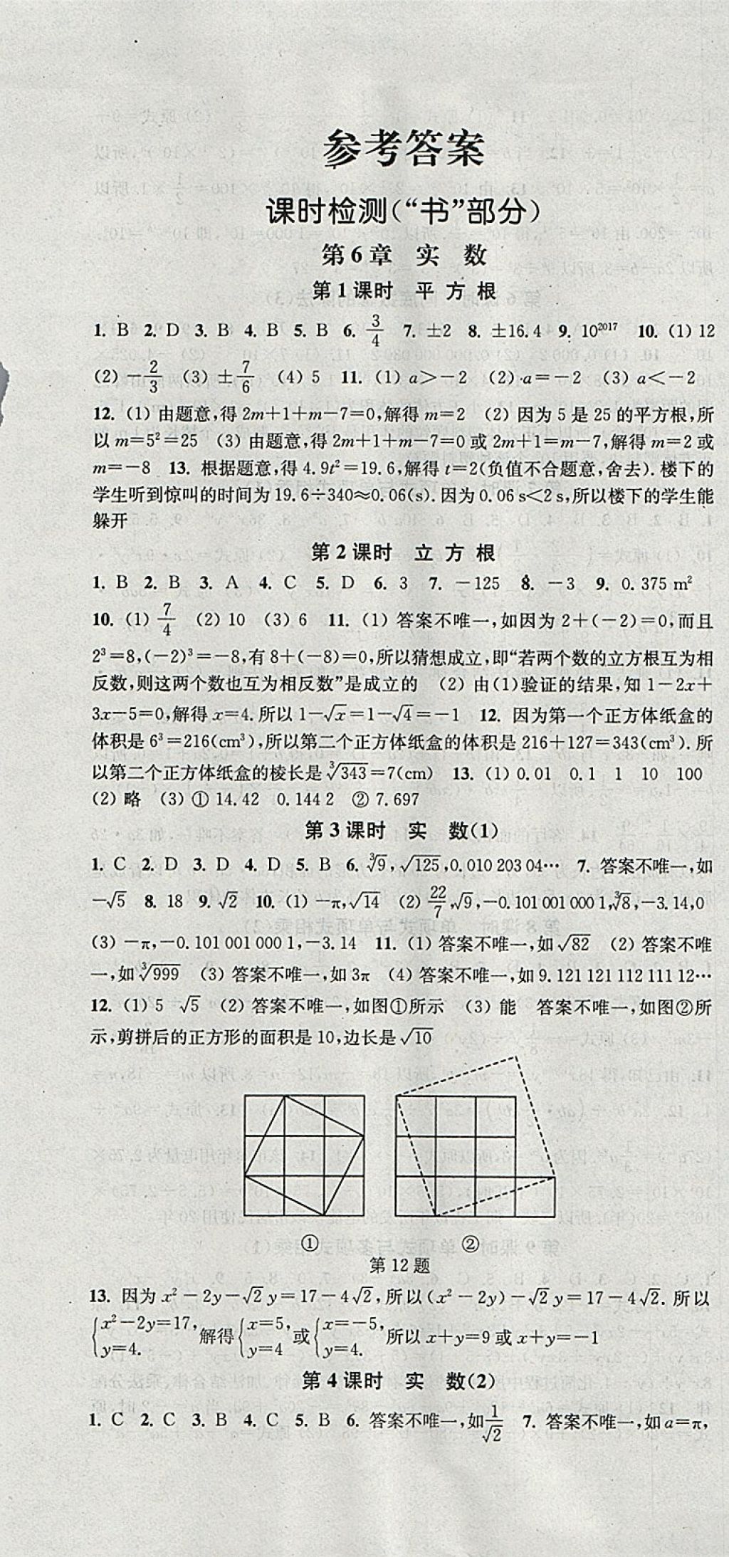 2018年通城學典活頁檢測七年級數(shù)學下冊滬科版 參考答案第1頁