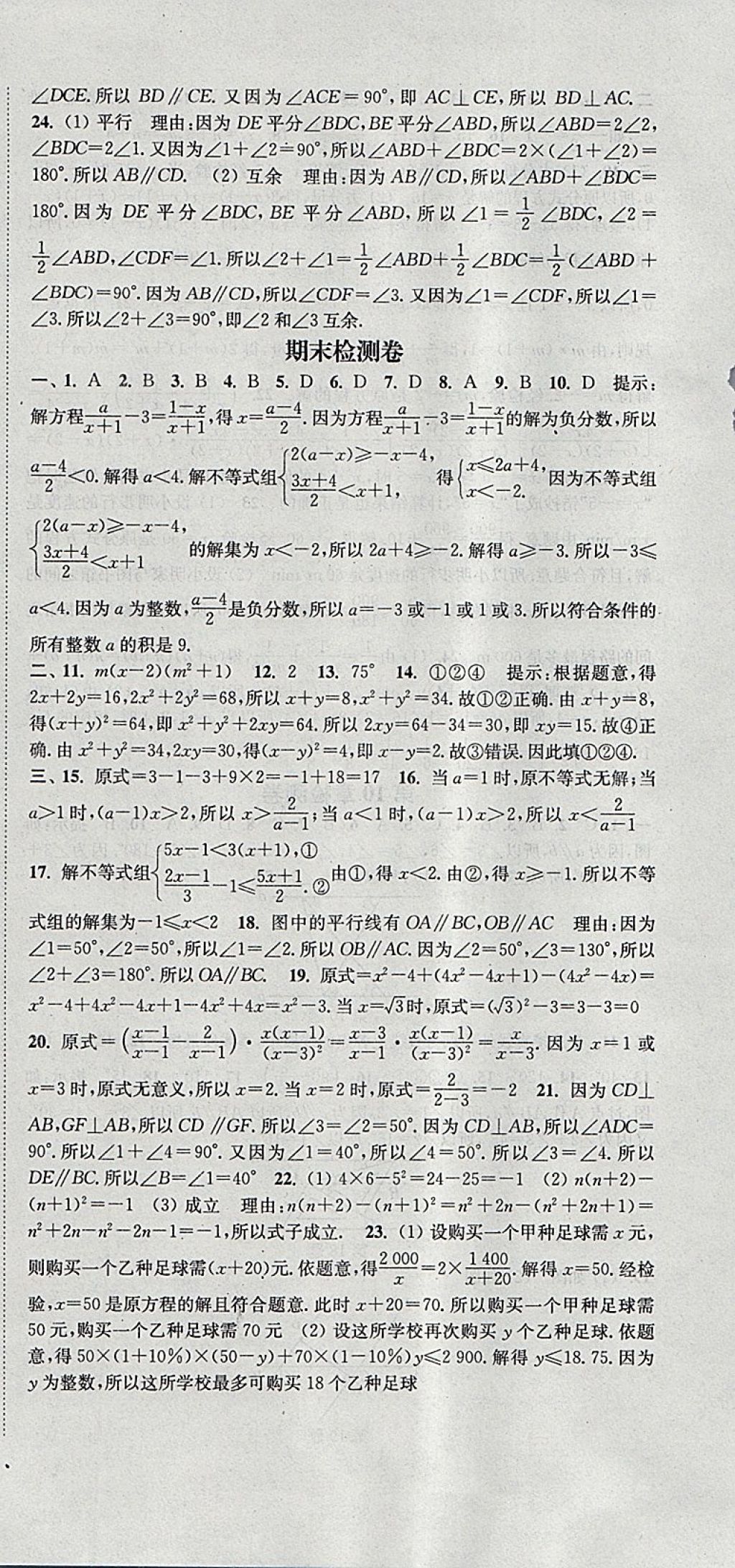 2018年通城學(xué)典活頁檢測(cè)七年級(jí)數(shù)學(xué)下冊(cè)滬科版 參考答案第24頁