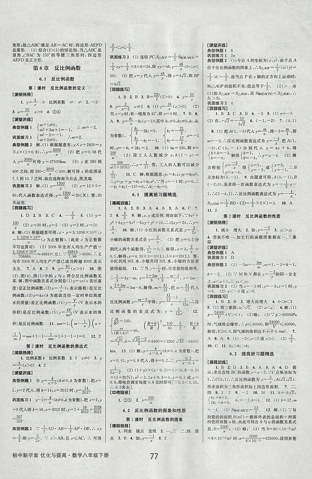 2018年初中新學(xué)案優(yōu)化與提高八年級(jí)數(shù)學(xué)下冊(cè)浙教版 參考答案第17頁(yè)